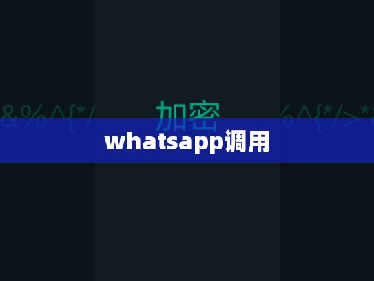 whatsapp调用