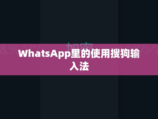 WhatsApp里的使用搜狗输入法