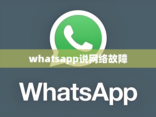 whatsapp说网络故障