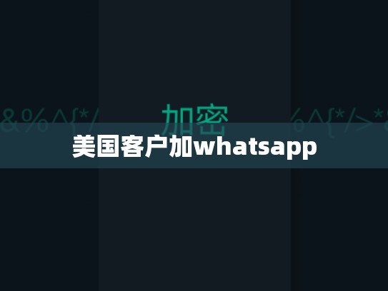美国客户加whatsapp