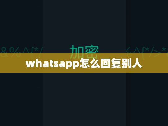 whatsapp怎么回复别人