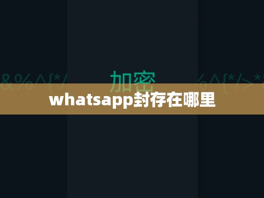 whatsapp封存在哪里
