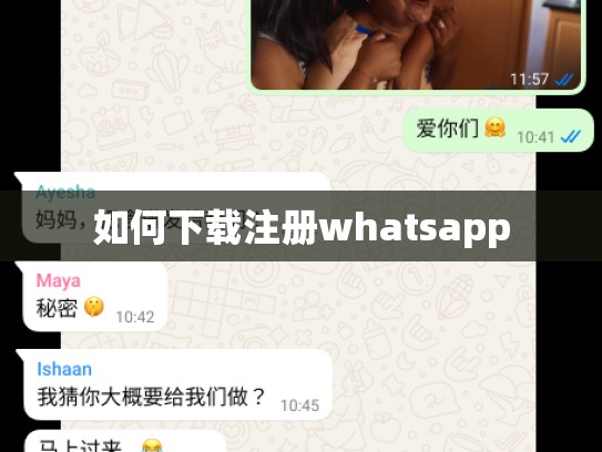如何下载注册whatsapp