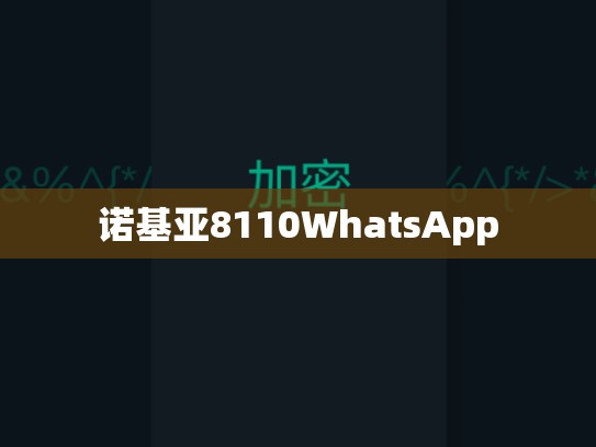 诺基亚8110WhatsApp