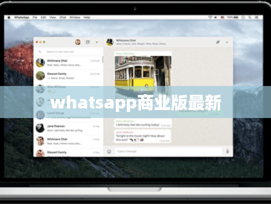 whatsapp商业版最新