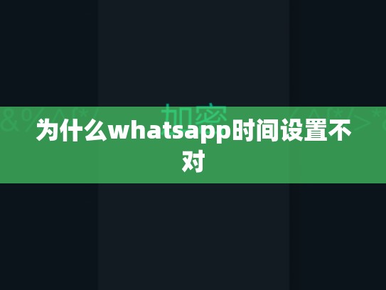 为什么whatsapp时间设置不对