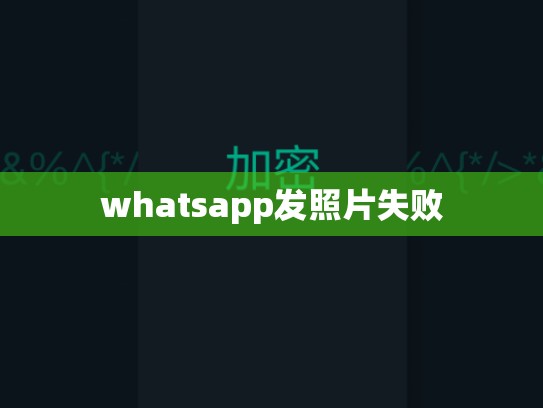 whatsapp发照片失败