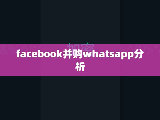 facebook并购whatsapp分析