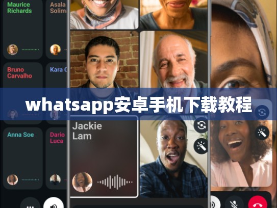 whatsapp安卓手机下载教程