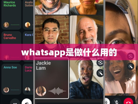whatsapp是做什么用的