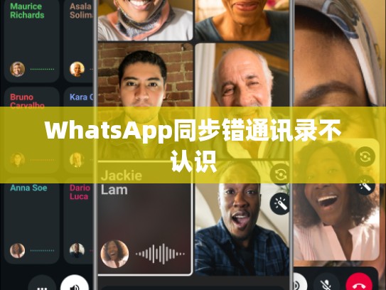 WhatsApp同步错通讯录不认识