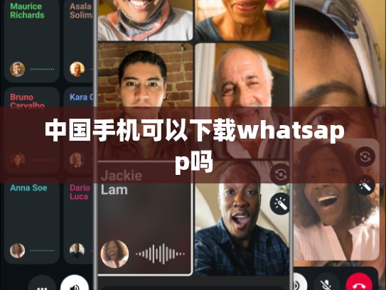 中国手机可以下载whatsapp吗