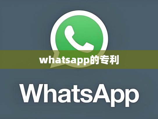 whatsapp的专利