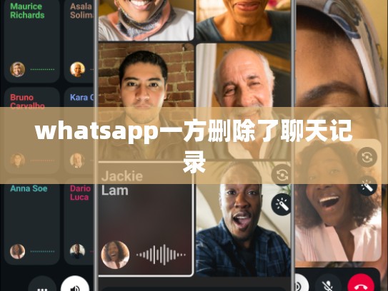 whatsapp一方删除了聊天记录