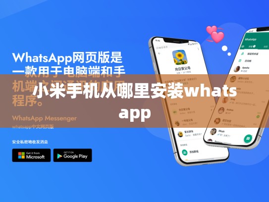 小米手机从哪里安装whatsapp