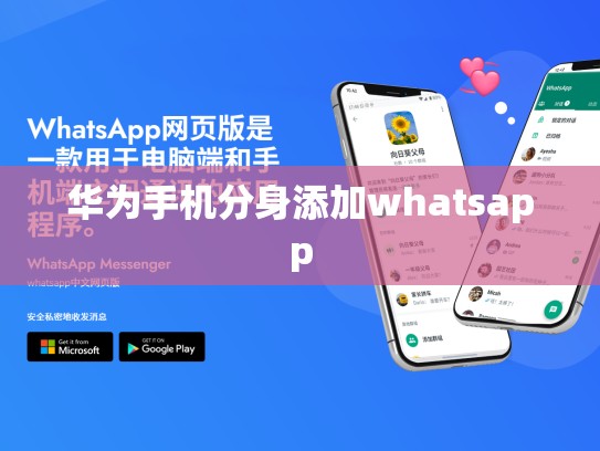 华为手机分身添加whatsapp
