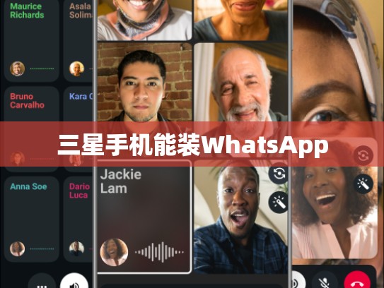 三星手机能装WhatsApp
