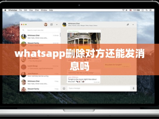 whatsapp删除对方还能发消息吗