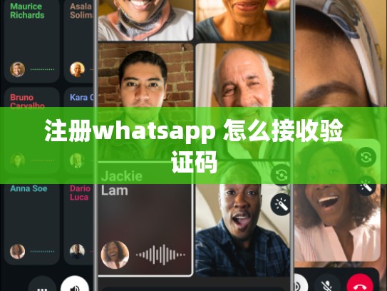注册whatsapp 怎么接收验证码