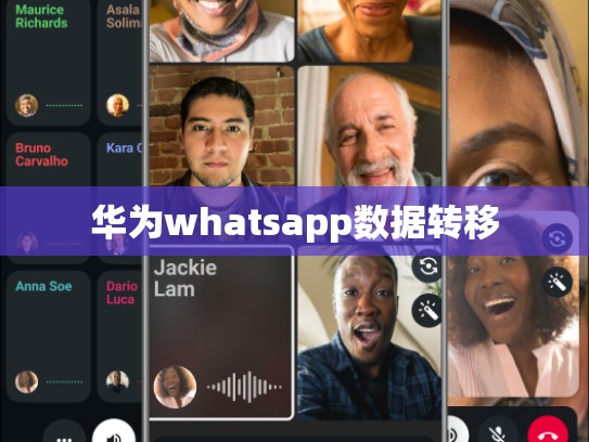 华为whatsapp数据转移