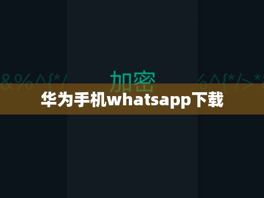 华为手机whatsapp下载