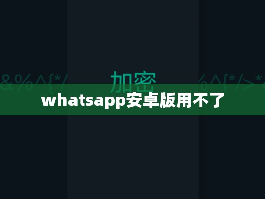 whatsapp安卓版用不了