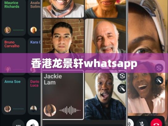 香港龙景轩whatsapp