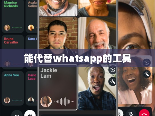 能代替whatsapp的工具