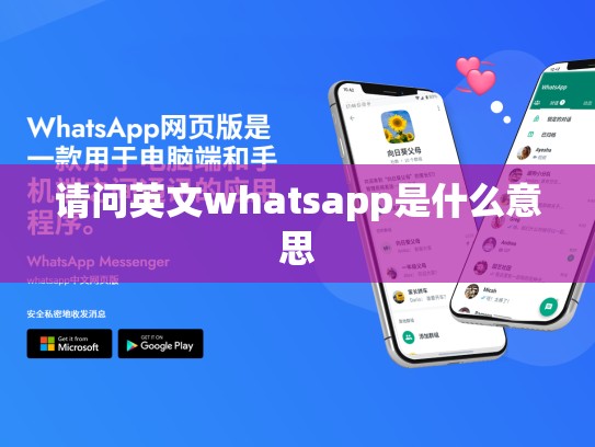 请问英文whatsapp是什么意思