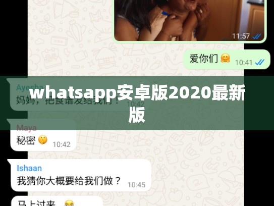 whatsapp安卓版2020最新版