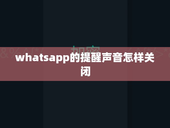 whatsapp的提醒声音怎样关闭