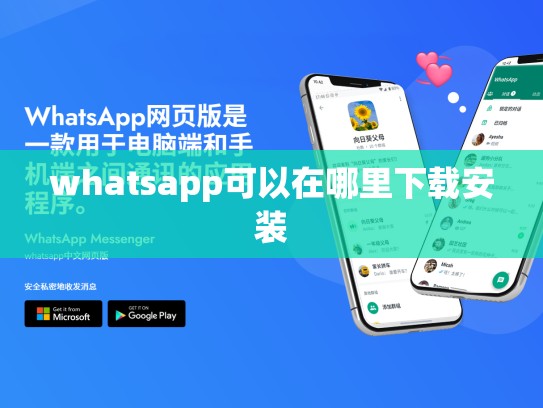 whatsapp可以在哪里下载安装