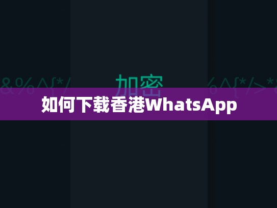 如何下载香港WhatsApp