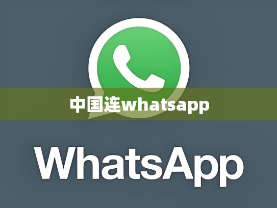 中国连whatsapp