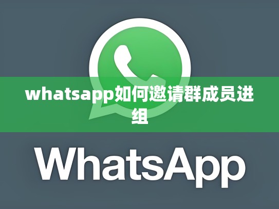 whatsapp如何邀请群成员进组