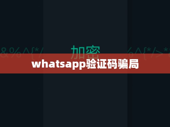 whatsapp验证码骗局