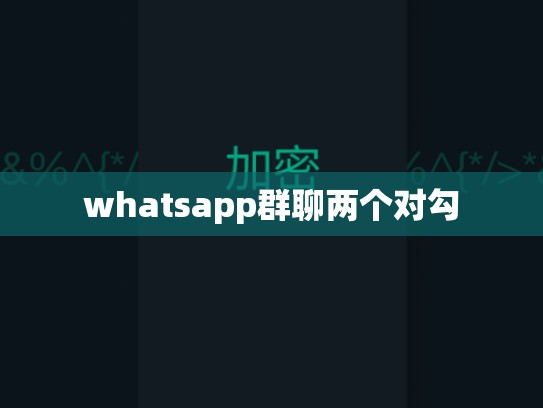 whatsapp群聊两个对勾