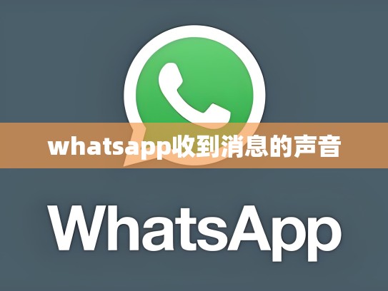 whatsapp收到消息的声音