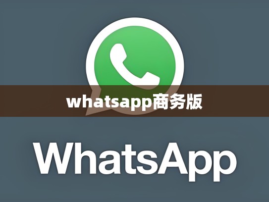 whatsapp商务版