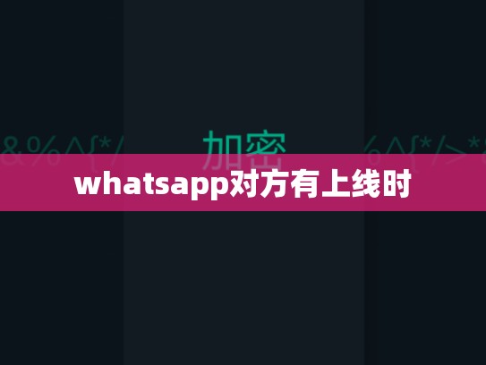 whatsapp对方有上线时