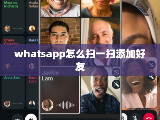 whatsapp怎么扫一扫添加好友