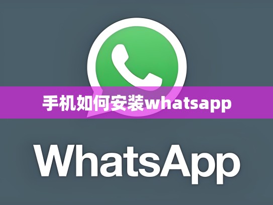 手机如何安装whatsapp