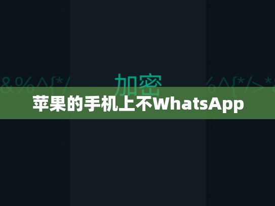 苹果的手机上不WhatsApp