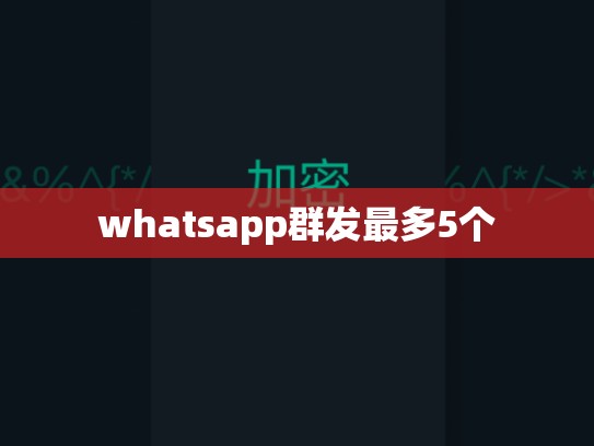 whatsapp群发最多5个