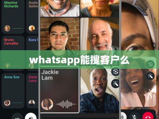 whatsapp能搜客户么