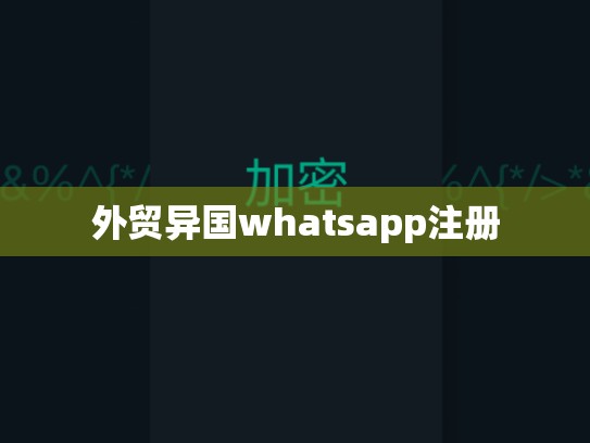 外贸异国whatsapp注册