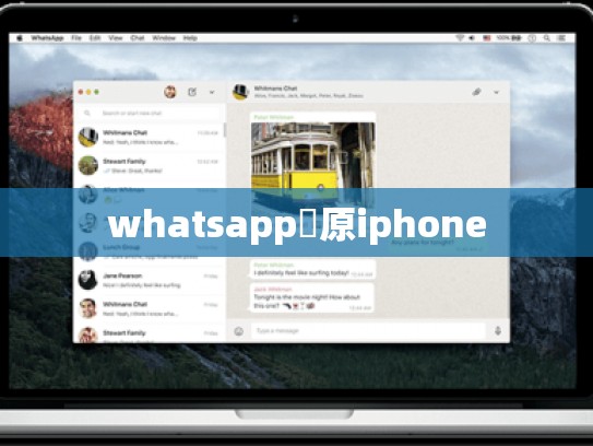 whatsapp還原iphone