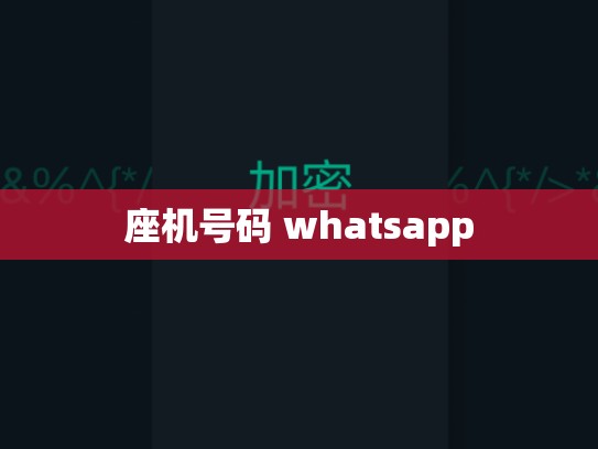 座机号码 whatsapp