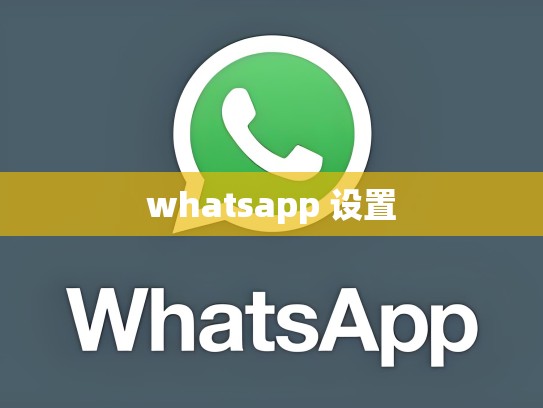 whatsapp 设置