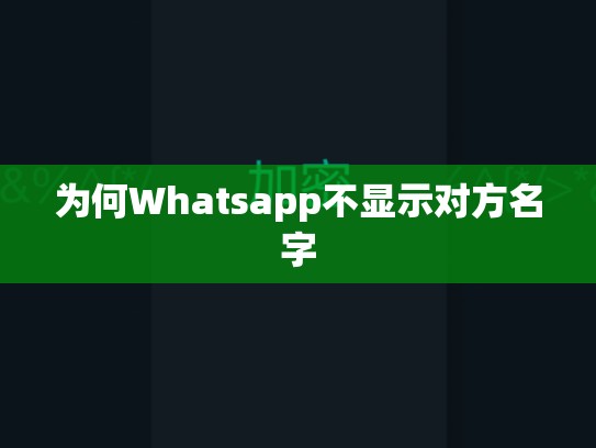 为何Whatsapp不显示对方名字